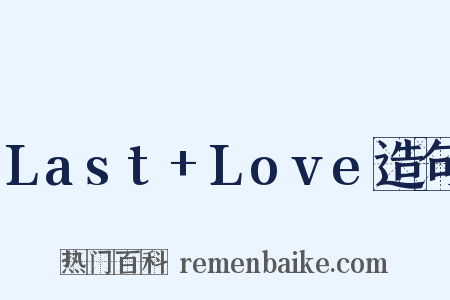 Last+Love造句是什么意思的图片